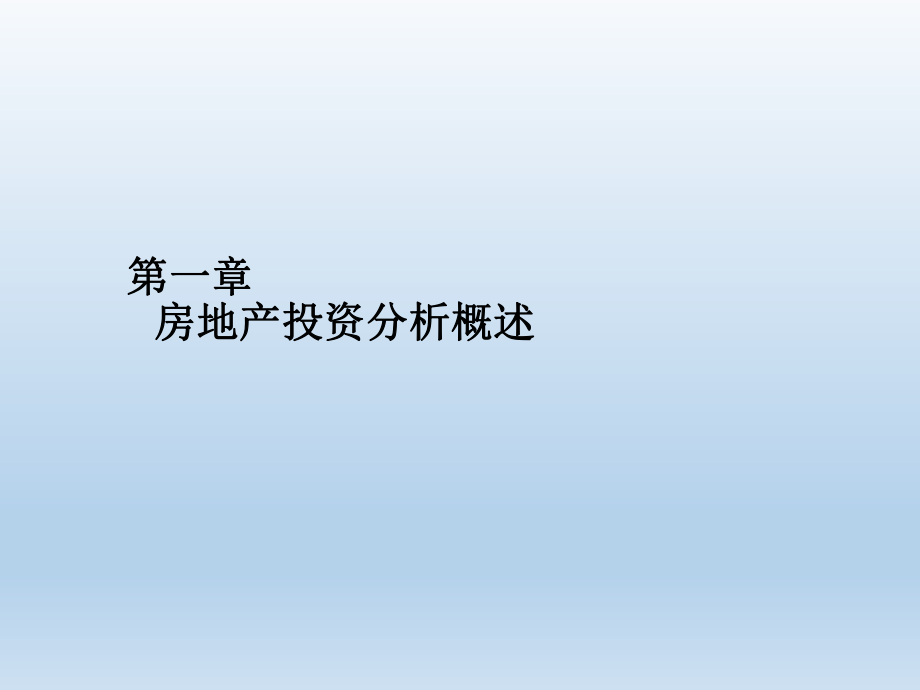 房地产投资分析.ppt_第2页