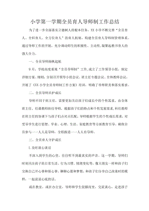 小学第一学期全员育人导师制工作总结.docx