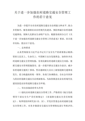关于进一步加强农村道路交通安全管理工作的若干意见.docx