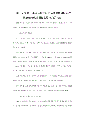 关于x市20xx年度环境状况与环境保护目标完成情况和环保法贯彻实施情况的报告.docx