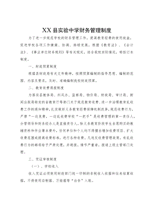 XX县实验中学财务管理制度.docx