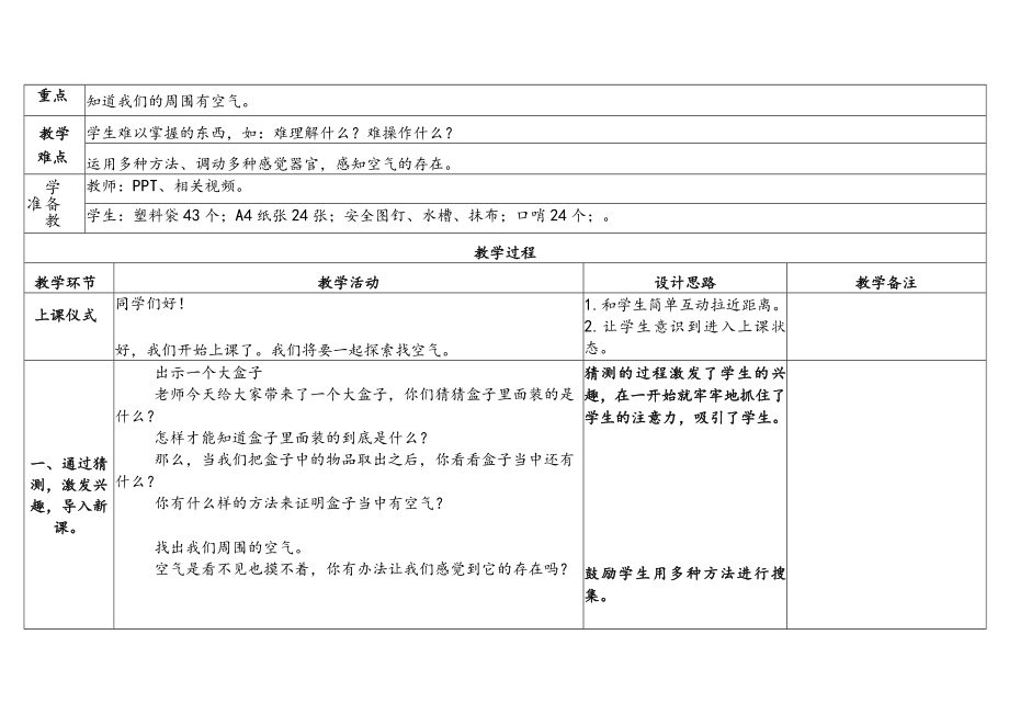 苏教版科学2023新版一年级下册第三单元空气第7课找空气教案教学设计及反思.docx_第2页