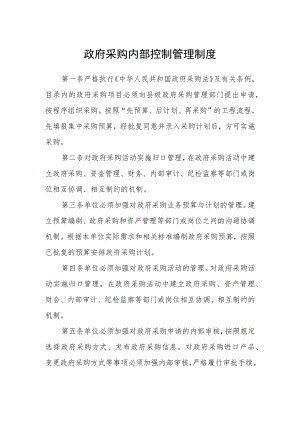 政府采购内部控制管理制度.docx