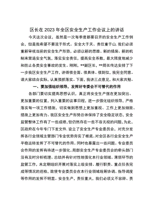 区长在2023年全区安全生产工作会议上的讲话.docx