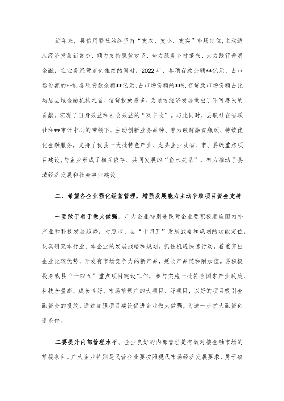 在2023年县信用联社政银企座谈会上的讲话.docx_第2页