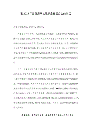 在2023年县信用联社政银企座谈会上的讲话.docx