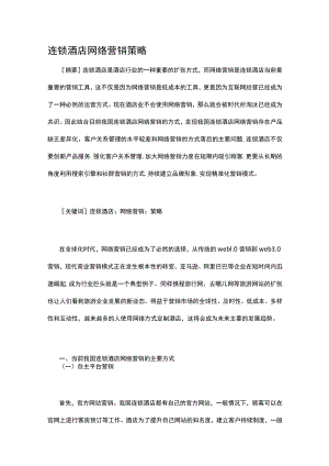 连锁酒店网络营销策略.docx