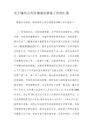 关于城市公共区域清洁消毒工作的汇报.docx