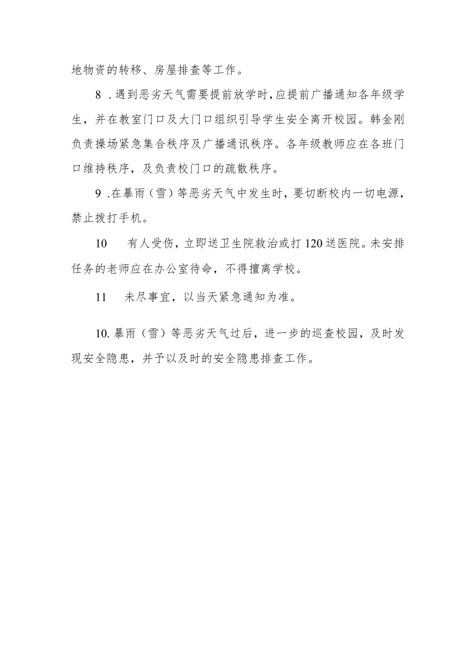 中心小学恶劣天气应急预案.docx_第3页