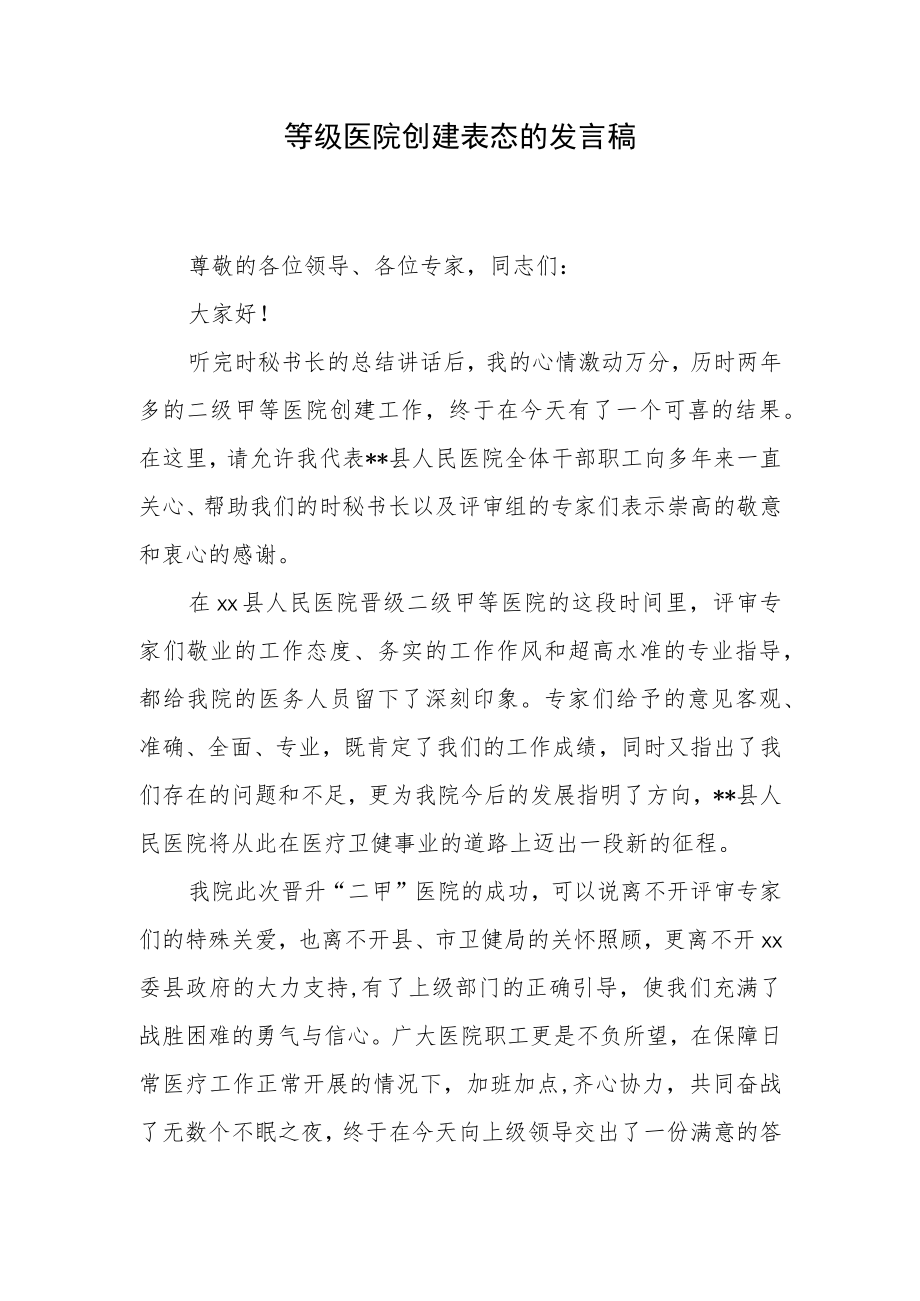 等级医院创建表态的发言稿.docx_第1页