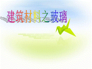 建筑材料之玻璃.ppt