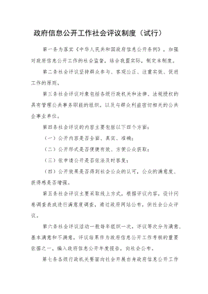 政府信息公开工作社会评议制度（试行）.docx