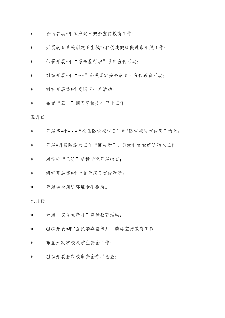 教育系统学校安全卫生重点工作计划.docx_第2页