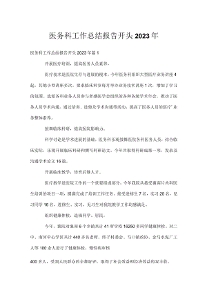 医务科工作总结报告开头2023年.docx