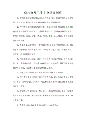 学校食品卫生安全管理制度.docx