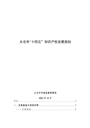 太仓市“十四五”知识产权发展规划.docx