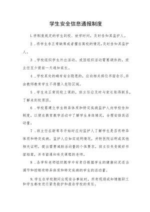 学生安全信息通报制度.docx