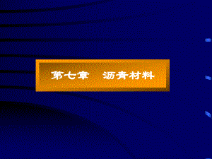 建筑材料第七沥青材料.ppt
