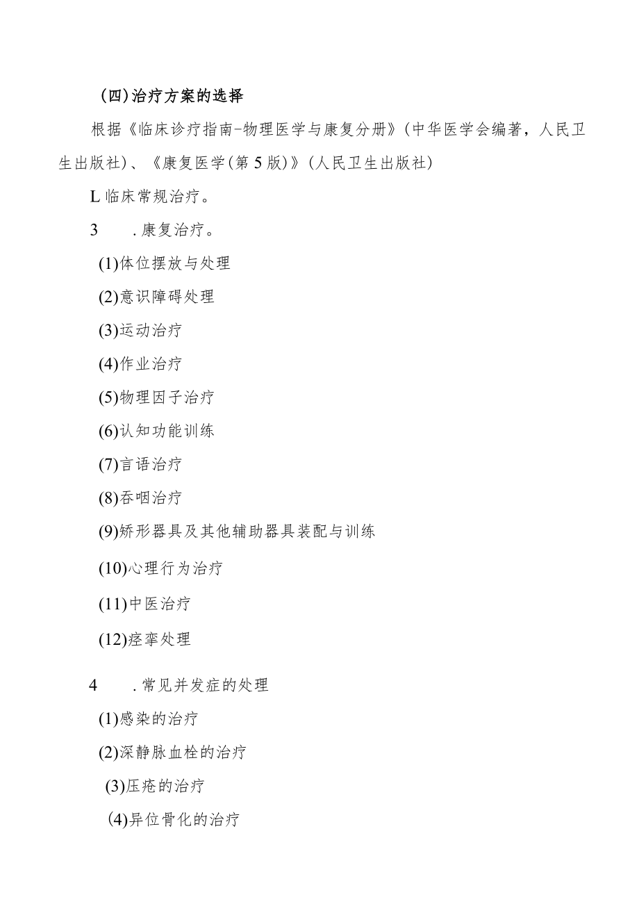 脑外伤、脑卒中临床路径.docx_第3页