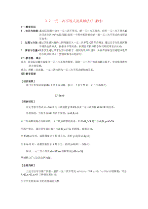 一元二次不等式及其解法（3课时）（一） 教学设计.docx