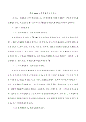 残联2023年党风廉政建设总结.docx
