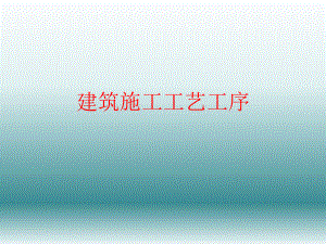 建筑施工工艺工序.ppt