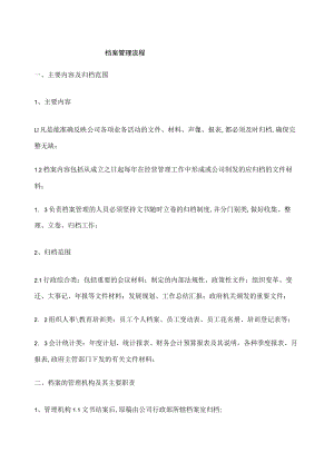 公司档案管理流程.docx