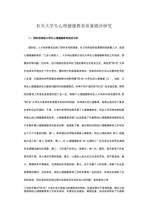 有关大学生心理健康教育质量路径研究.docx