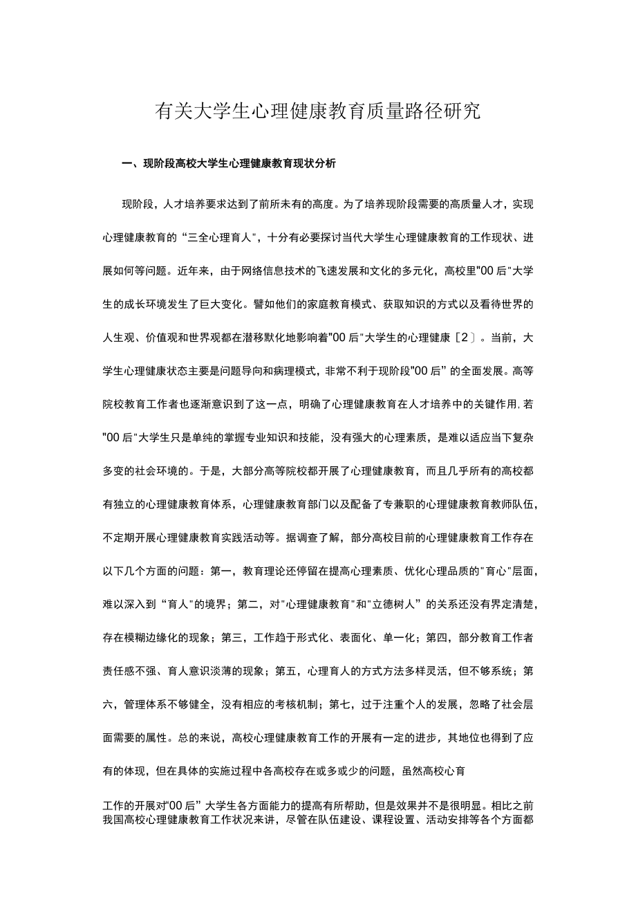 有关大学生心理健康教育质量路径研究.docx_第1页