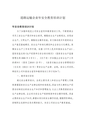 道路运输企业年安全教育培训计划.docx