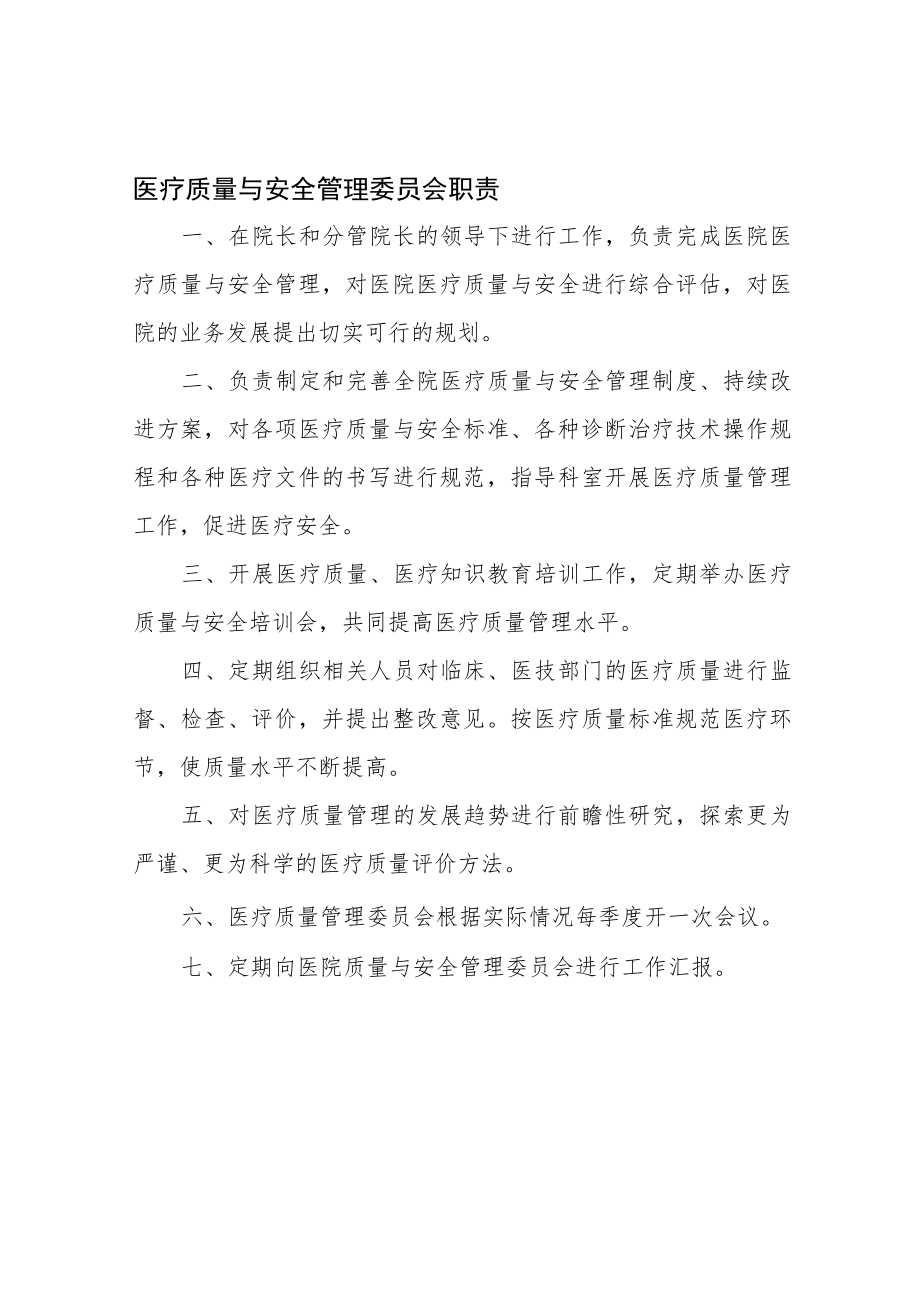 医疗质量与安全管理委员会组成及职责.docx_第2页