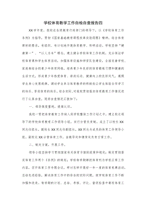 学校体育教学工作自检自查报告四.docx