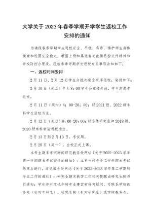 大学关于2023年春季学期开学学生返校工作安排的通知3篇.docx