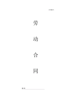 劳动合同空白版.docx