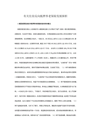 有关住房反向抵押养老保险发展探析.docx