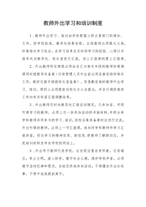 教师外出学习和培训制度.docx