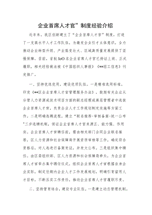 企业首席人才官”制度经验介绍.docx