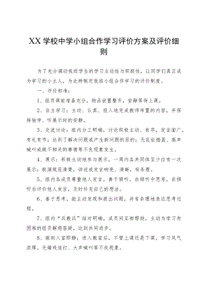 XX学校中学小组合作学习评价方案及评价细则.docx