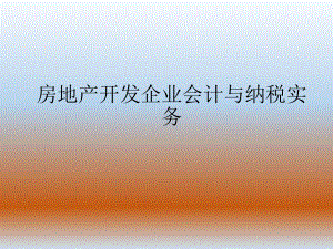 房地产开发企业会计处理.ppt