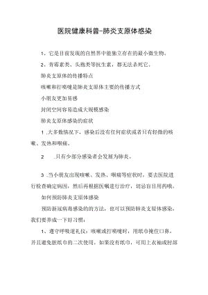 医院健康科普-肺炎支原体感染.docx