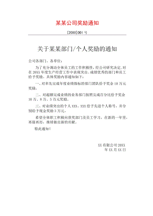企业公司员工奖励表彰通知红头文件.docx