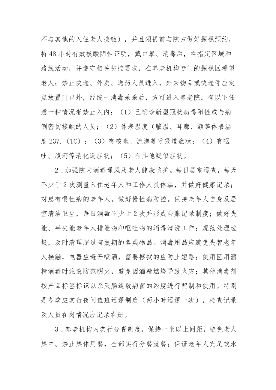XX区优化养老机构新冠肺炎疫情防控应急预案.docx_第3页