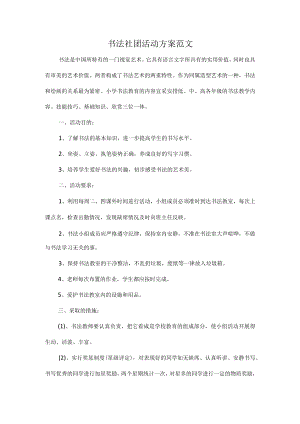书法社团活动方案范文.docx