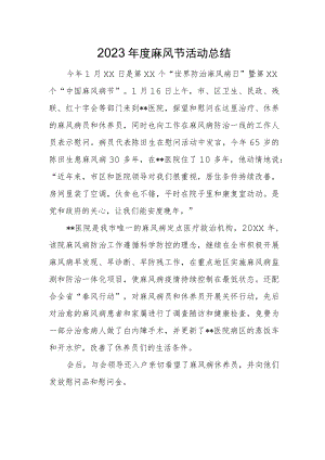 2023年度麻风节活动总结.docx