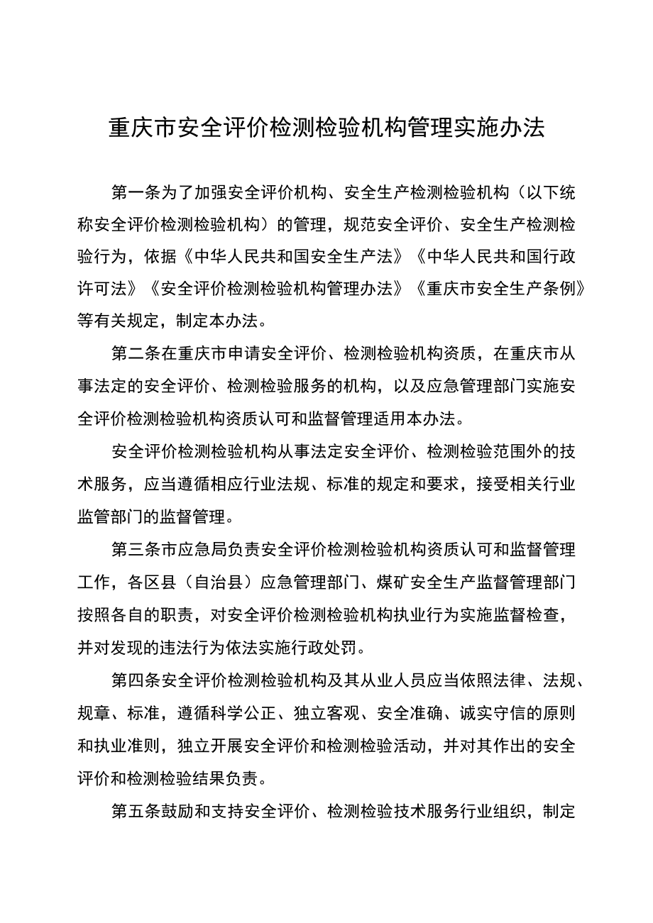 重庆市安全评价检测检验机构管理实施办法.docx_第1页