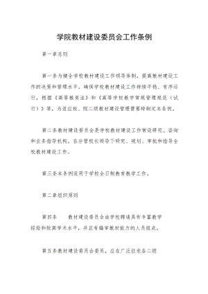 学院教材建设委员会工作条例.docx