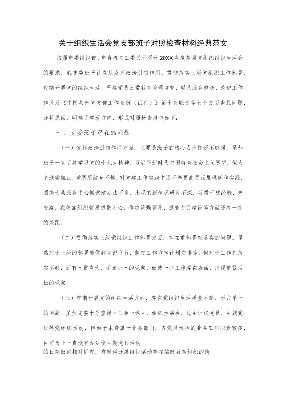 关于组织生活会党支部班子对照检查材料经典范文.docx_第1页