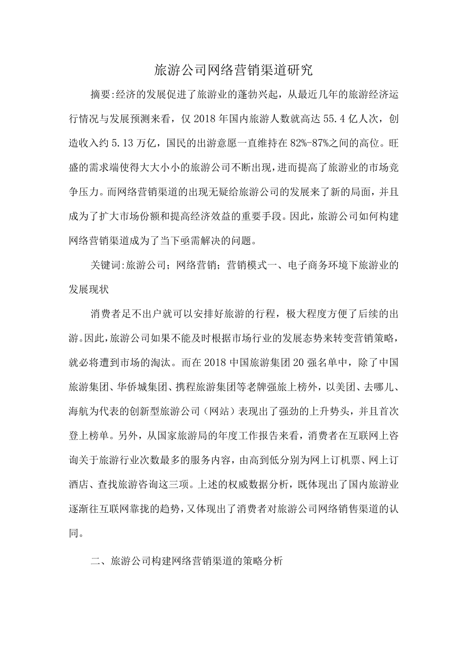 旅游公司网络营销渠道研究.docx_第1页