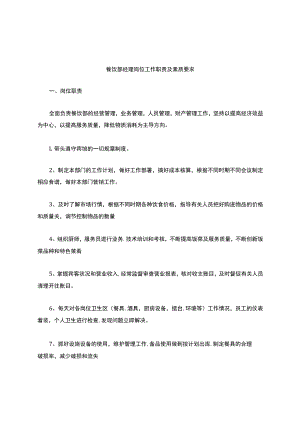 餐饮部岗位工作职责及素质要求.docx
