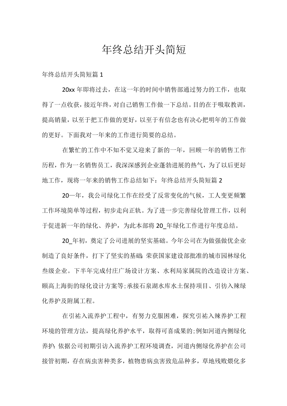 年终总结开头简短.docx_第1页